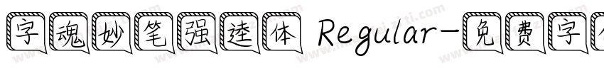 字魂妙笔强逵体 Regular字体转换